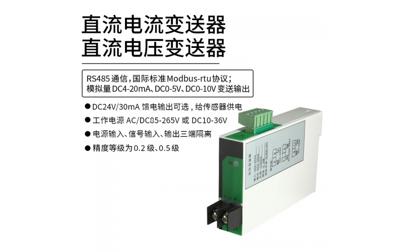 直流電壓電流變送器(7B0) RS485 Modbus-rtu協議通信